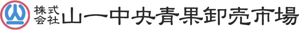 株式会社山一中央青果卸売市場